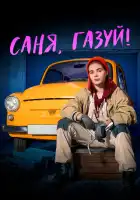  Саня, газуй! смотреть онлайн сериал 1-2 сезон 